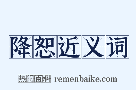 降恕近义词是什么意思的图片